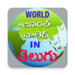 a world gk in telugu android application logo